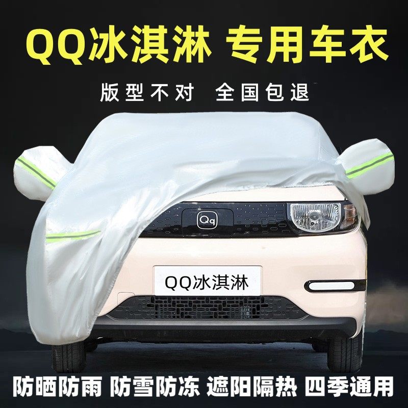 奇瑞QQ冰淇淋专用车衣车罩厚防晒