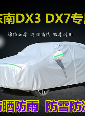新东南DX3SUV专用车衣dx7车罩防晒防雨隔热遮阳防尘盖布汽车套外