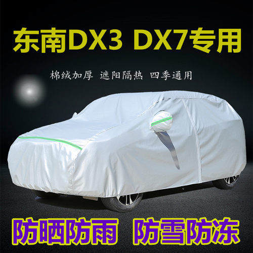新东南DX3SUV专用车衣dx7车罩防晒防雨隔热遮阳防尘盖布汽车套外 - 封面