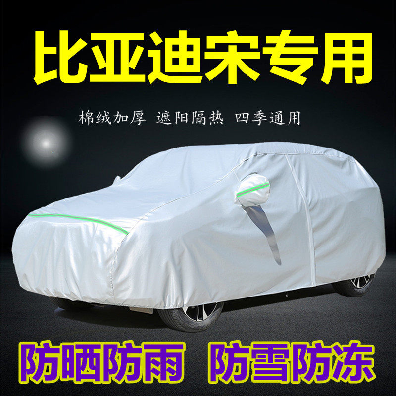 比亚迪宋plusMAX专用车衣车罩防晒防雨隔热DM-i汽车套遮阳厚盖布