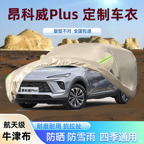 昂科威Plus牛津布车衣车罩厚防晒