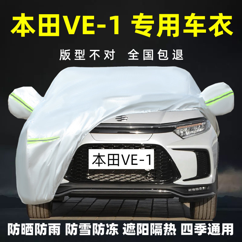 本田VE-1专用车衣车罩防晒防雨尘图片