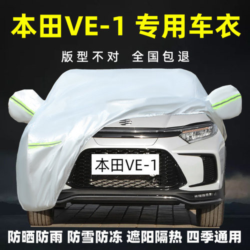 本田VE-1专用车衣车罩防晒防雨尘