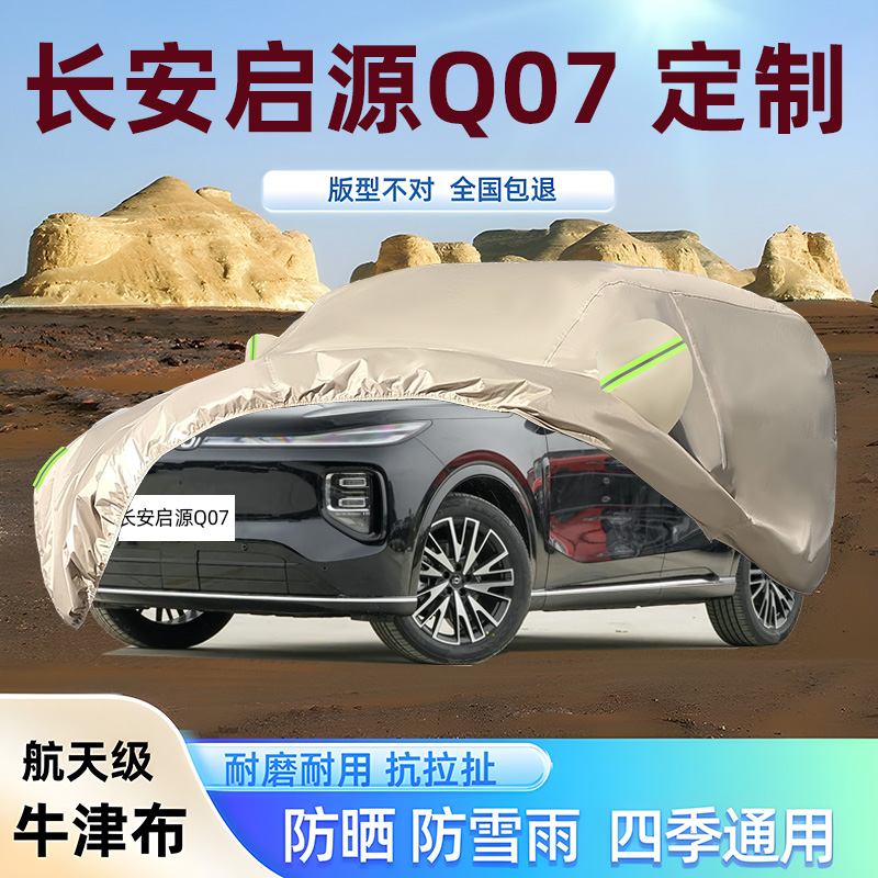 长安启源Q07专用牛津车衣车罩