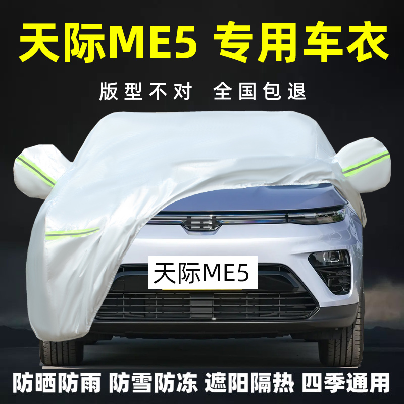 天际ME5专用车衣车罩防晒防雨雪
