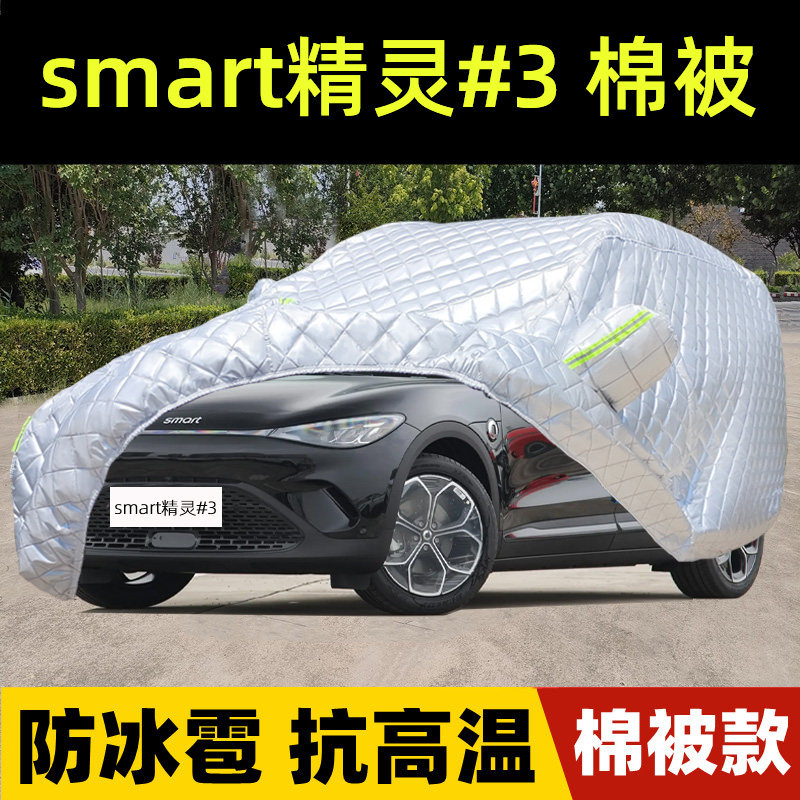 smart精灵#3专用棉被车衣车罩厚
