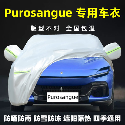 Purosangue专用车衣车罩防晒防雨