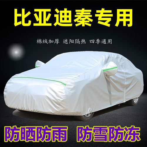 比亚迪秦专用车衣车罩防晒防雨尘