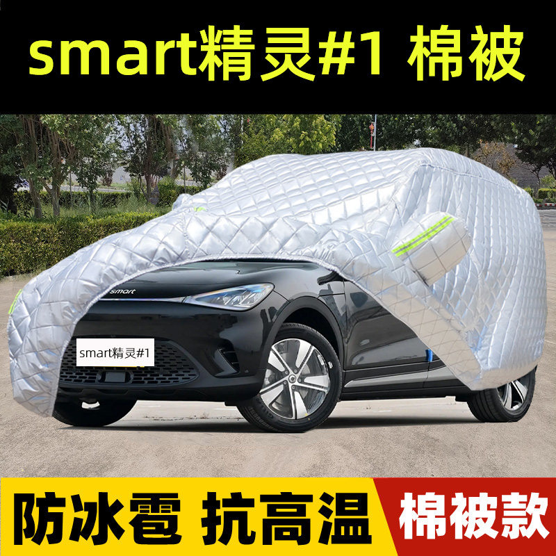 smart精灵#1专用棉被车衣车罩厚