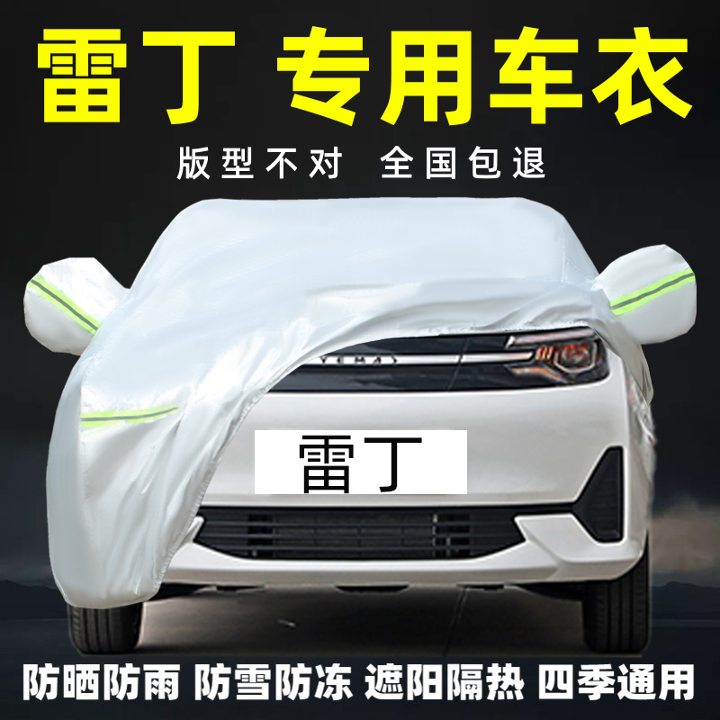 雷丁专用车衣车罩防晒防雨雪加厚