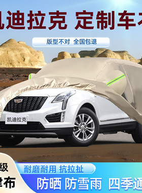 凯迪拉克CXT5 XT4 XTSXT6 IQ傲锐歌专用牛津布车衣车罩防雨晒厚套