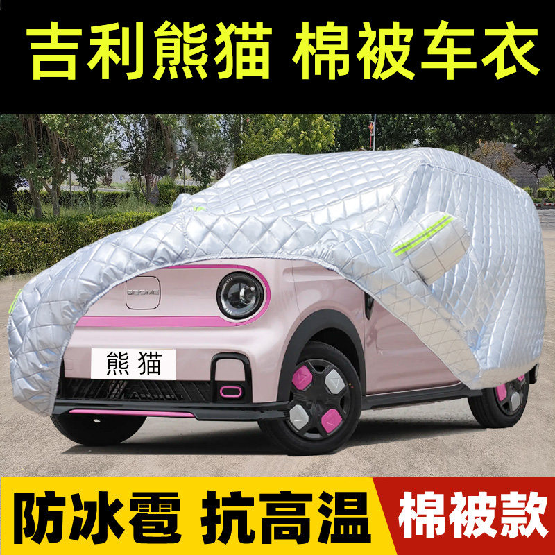 熊猫专用棉被车衣车罩防雪防冰雹