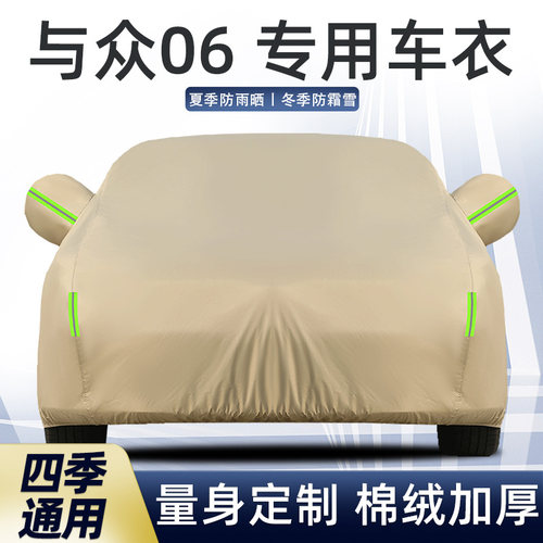 与众06专用车衣车罩防晒防雨尘
