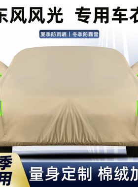 东风风光580车衣330车罩370 500汽车套IX5厚盖布S560防晒防雨遮阳