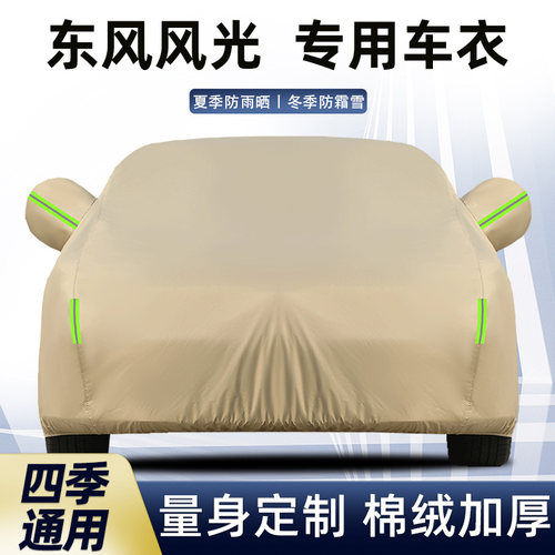 东风风光专用ix5加厚防晒汽车套