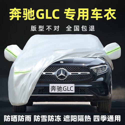 奔驰GLC专用车衣车罩防晒防雨尘