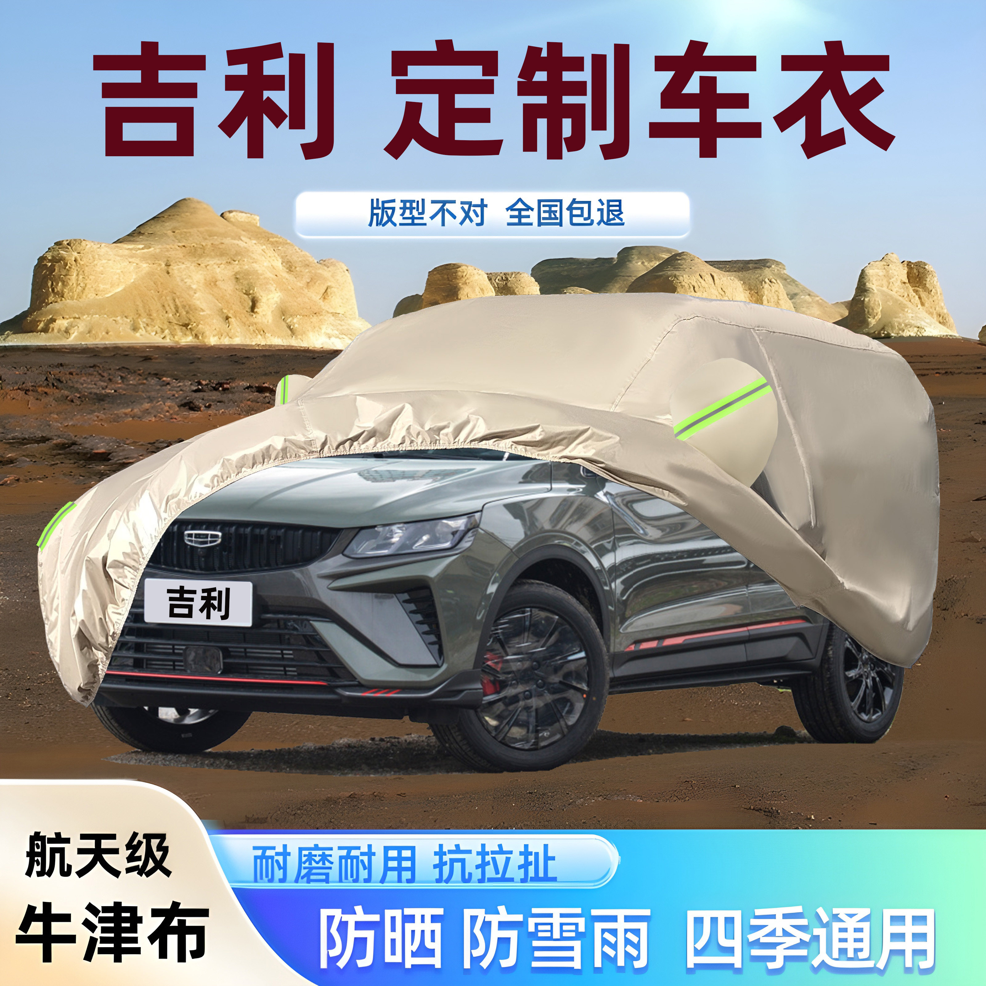 吉利专用牛津布车衣车罩加厚防晒
