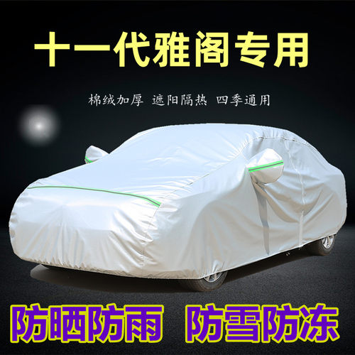 本田雅阁十一代车衣车罩防雨防晒