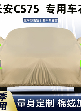 2026款长安CS75plus车衣车罩SUV专用防晒雨隔热厚PRO汽车套外罩25