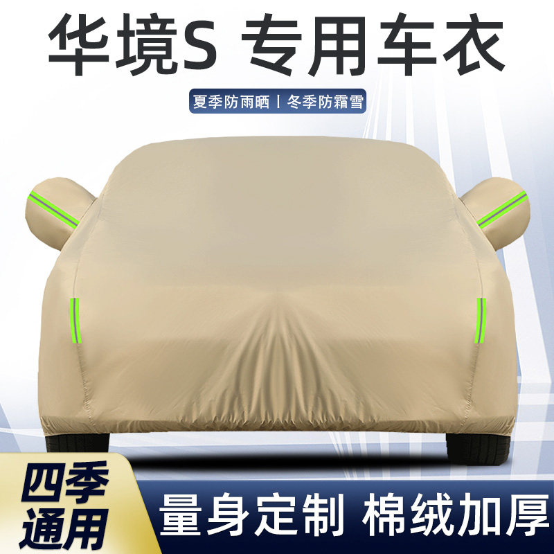 华境S车衣车罩防晒防雨遮阳隔热