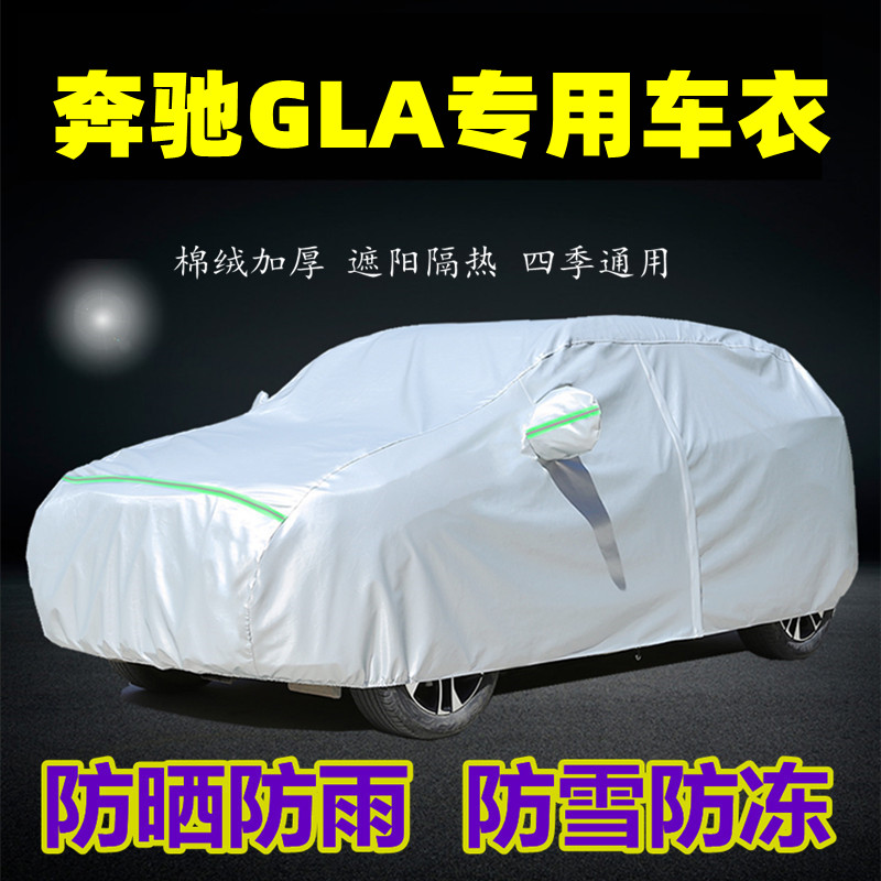 奔驰GLA车衣车罩防晒防雨尘隔热