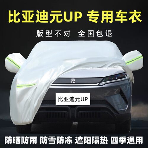 比亚迪元UP专用车衣车罩防晒防雨