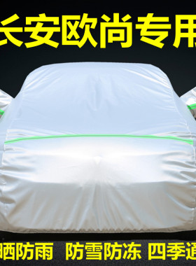 长安欧尚车衣车罩A600A800专用COS1防晒防雨隔热遮阳盖布汽车外套