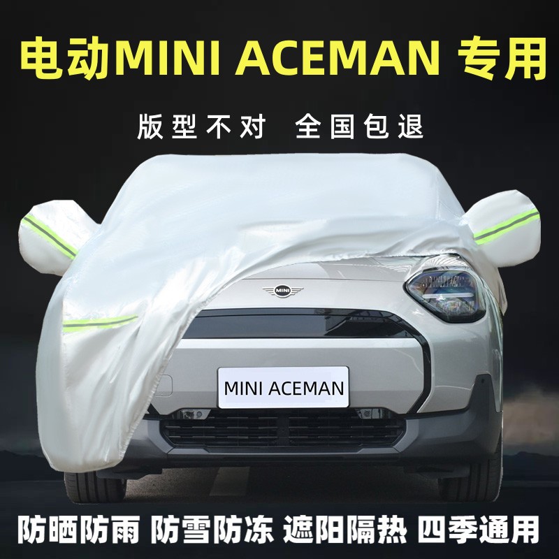 宝马MINIACEMAN专用车衣车罩隔热
