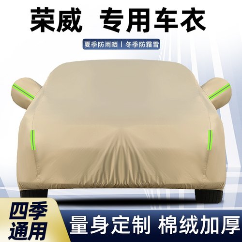 荣威专用防晒防雨车衣车罩