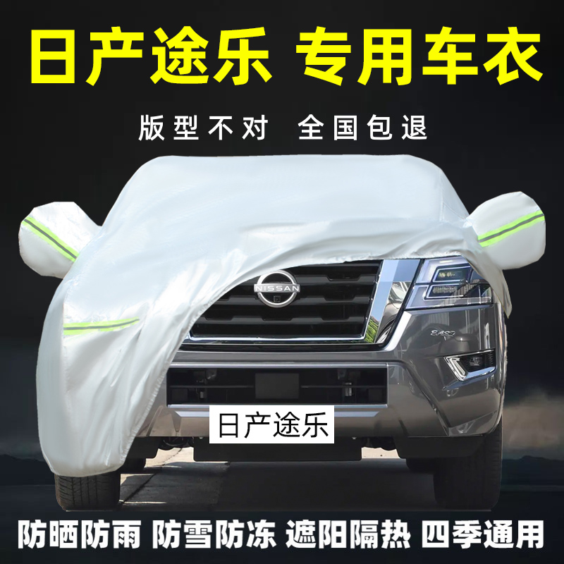 日产途乐专用车衣车罩防晒防雨尘