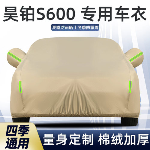 昊铂S600车衣车罩防晒雨尘厚遮阳