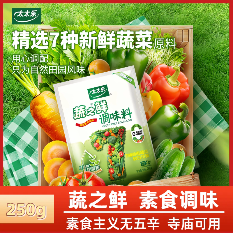 太太乐蔬之鲜蔬菜调味粉素食可用提鲜代替鸡精250g家用煲汤凉拌