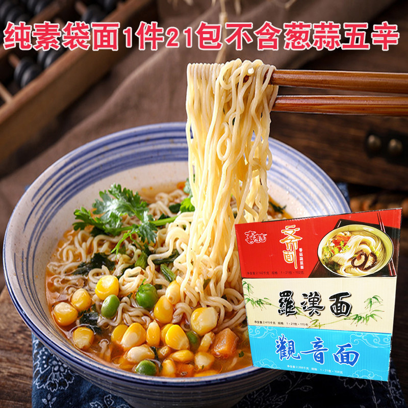 素食方便面佛家纯素泡面21包喜连连素面香菇炸酱酸菜拌面袋面包邮
