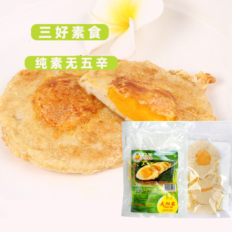 三好素食太阳果2包素鸡蛋素荷包蛋纯素仿荤大豆制品促 销包邮冷冻