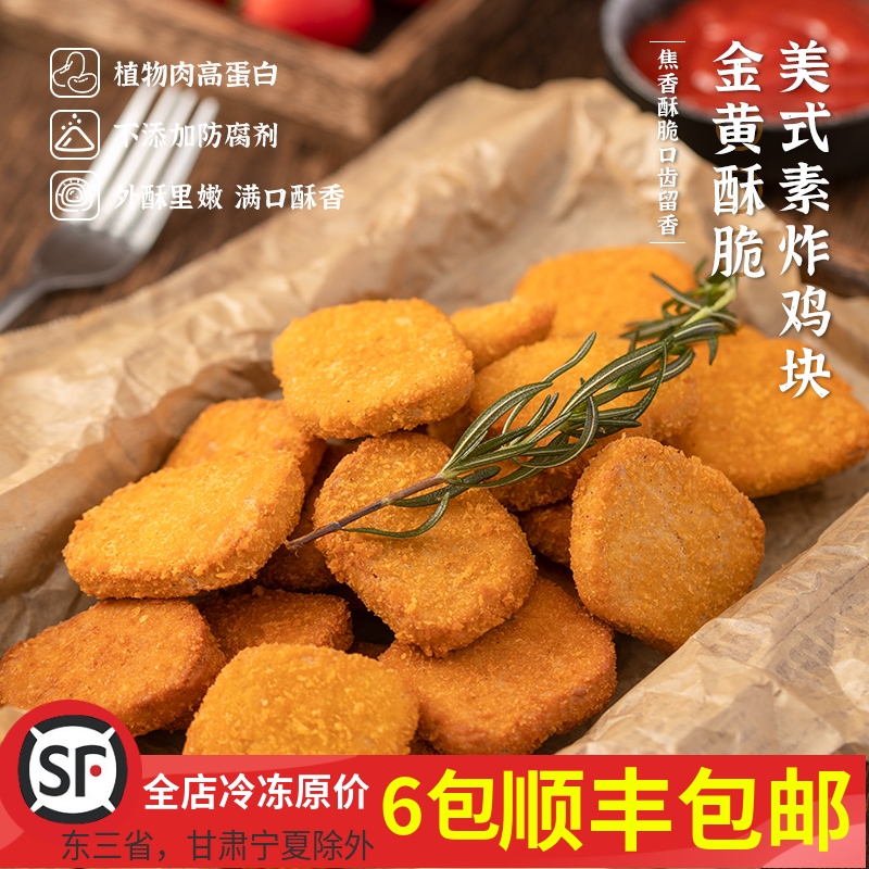 齐善美式炸鸡块300克素食佛家纯素食品斋菜仿荤素肉寺院素菜零食