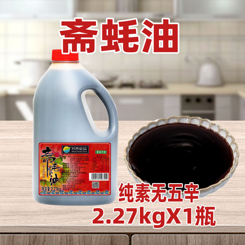 齐善斋蚝油纯素调味料素蚝油大瓶商用寺庙可用无五辛炒菜调味提鲜