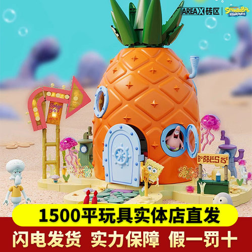AREAX砖区积木海绵宝宝菠萝屋