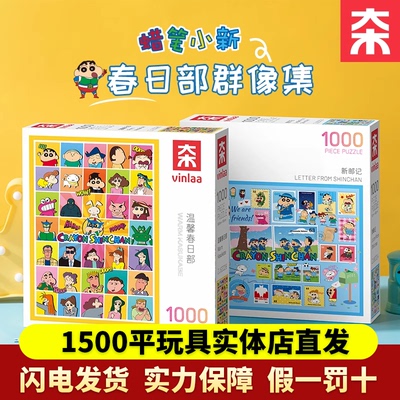 VINLAA蜡笔小新正版拼图成人版1000片减压玩具成人礼物拼图蛇年