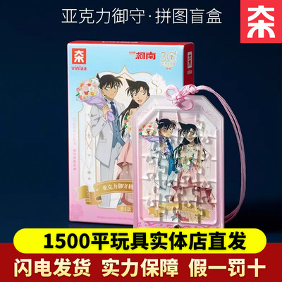 VINLAA正版名侦探柯南30周年亚克力御守拼图盲盒创意diy手工玩具