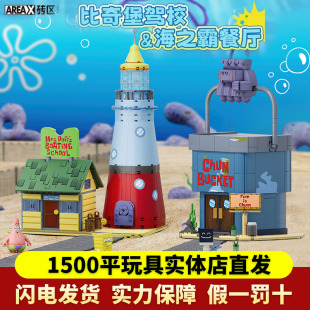 AREAX砖区海绵宝宝比奇堡驾校痞老板海之霸拼装 玩具积木生日礼物