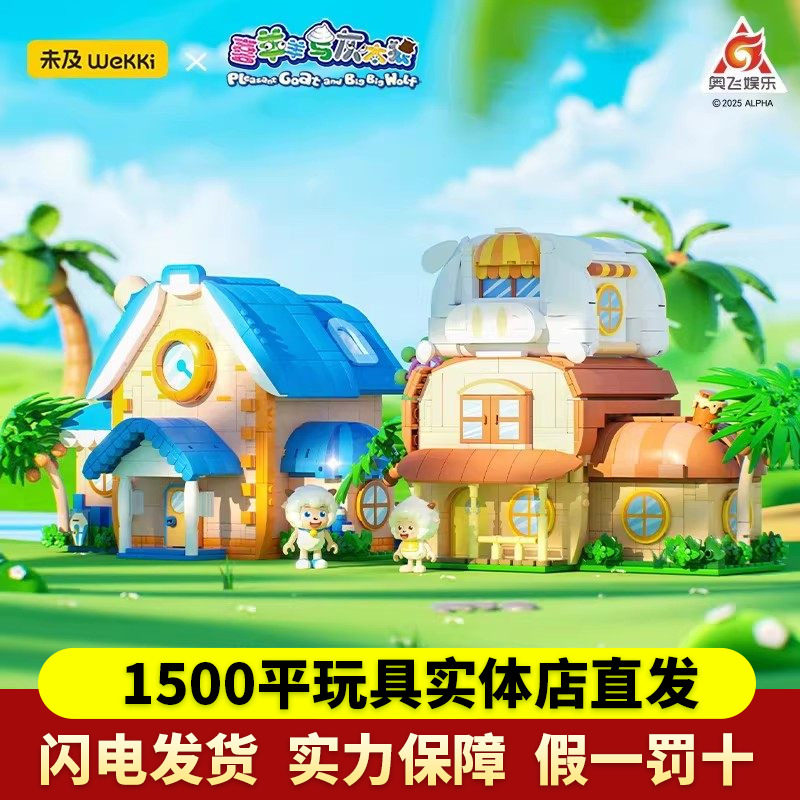 未及喜羊羊与灰太狼懒羊羊联名羊村别墅潮玩积木男女玩具生日礼物,玩具/童车/益智/积木/模型,普通塑料积木,淘宝优惠券,粉丝福利购,淘宝优惠卷