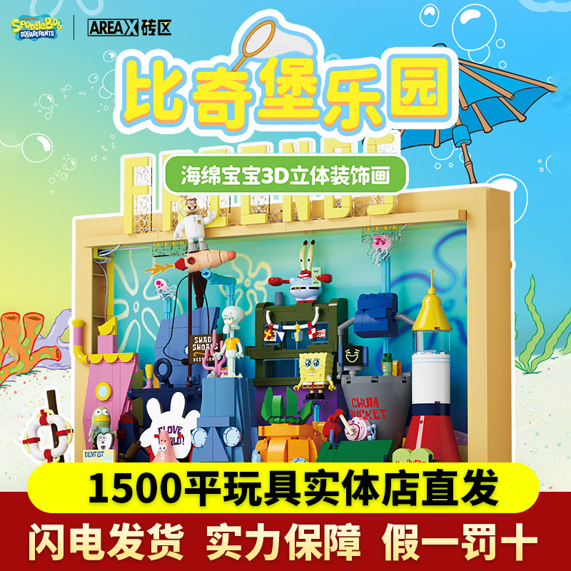 AREAX砖区海绵宝宝积木比奇堡