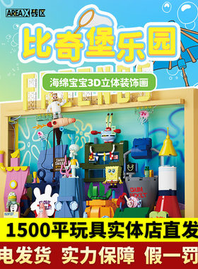 AREAX砖区海绵宝宝积木比奇堡