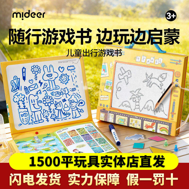 mideer弥鹿儿童出行游戏书便携旅行高铁飞机益智桌游玩具开学礼物