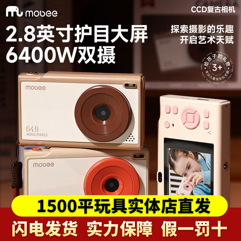 mobee复古相机ccd儿童数码照相机图片