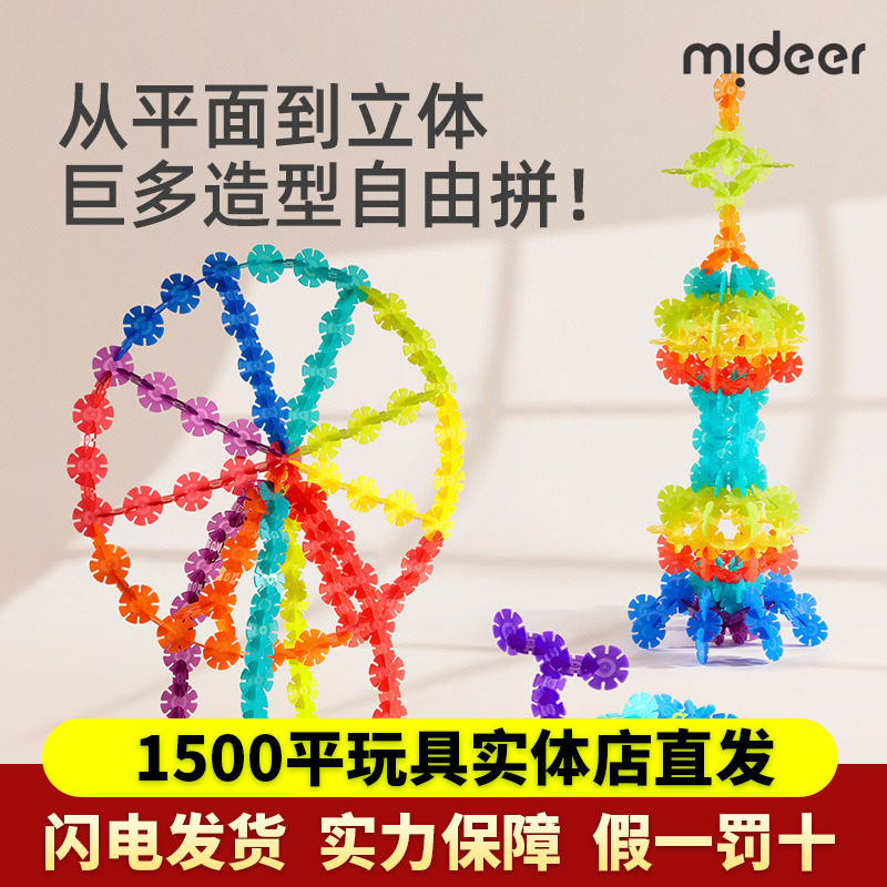 mideer弥鹿雪花片拼插积木儿童益智玩具大号加厚2宝宝3岁生日礼物,玩具/童车/益智/积木/模型,普通塑料积木,淘宝优惠券,粉丝福利购,淘宝优惠卷