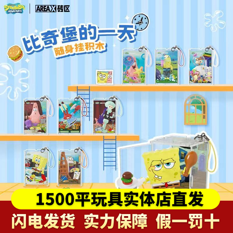 AREAX砖区积木海绵宝宝比奇堡