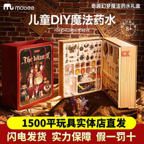 mobee手工diy神奇魔法药水礼盒