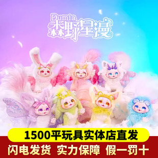 德必胜DUMIA森野星漫可动毛绒盲盒娃娃幻想生物手办潮玩可爱礼物