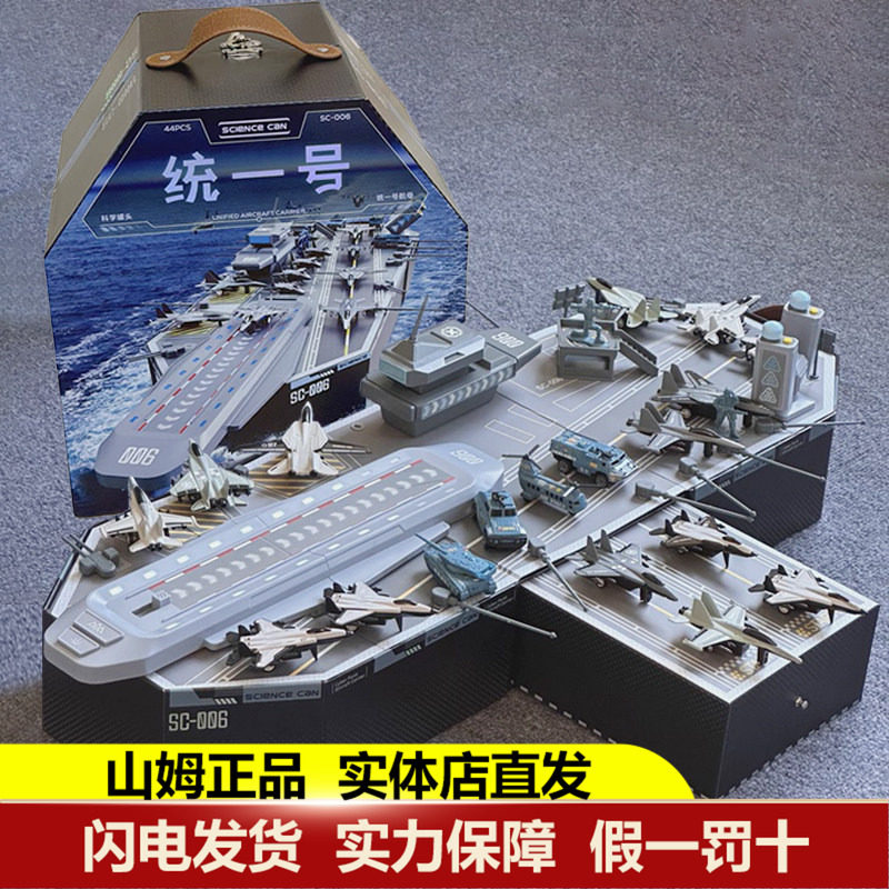 科学罐头航空母舰统一号军事飞机模型儿童男孩玩具5-10岁航母礼物,玩具/童车/益智/积木/模型,普通塑料积木,淘宝优惠券,粉丝福利购,淘宝优惠卷
